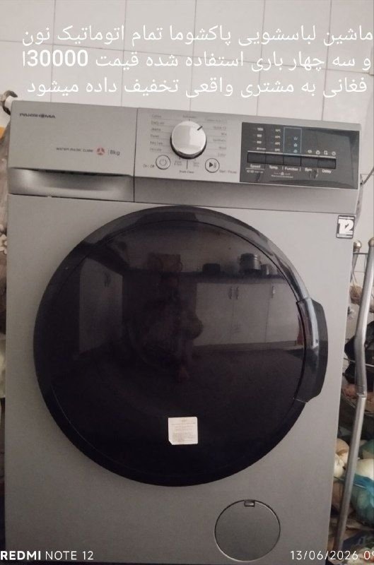 Pakshuma washing machine, fully automatic, the most modern, washing all kinds of clothes, new, at the zero limit, it has been two months, we have activated it, low consumption, I brought it from Iran, it is Iran's own consumption.